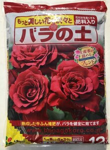 バラの土　１２Ｌ　簡単できれいに育てます　肥料入　 1874440