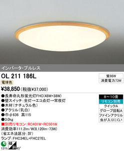 希少蛍光灯 ODELIC 洋風シーリングライト OL211186L 10~12畳用　定価38850円