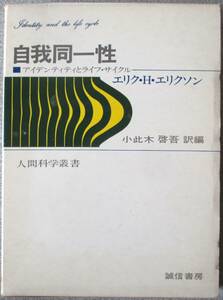 自我同一性　エリク・H・エリクソン　誠信書房　函のみ小汚れとダメージ　本体は美品　クリックポスト185円