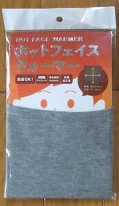 【送料込み・即決】ホットフェイスウォーマー　（男女共用）　新品です