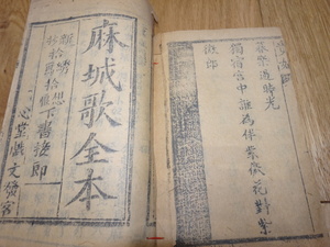 rarebookkyoto　1ｆ198　清国　木版　民間歌本　新十八摸など　伍冊セット　1850年頃作　　上海　　名古屋　京都　