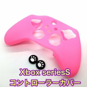 (G31)送料無料★新品 Xbox Series S 　コントローラーカバーフリーク付き　ピンク