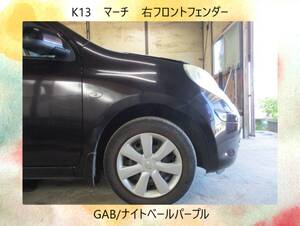 現車691　K13　マーチ　日産　右フロント　フェンダー　GAB/ナイトベールパープル〔翌日発送〕即決！※個人様宅配送不可