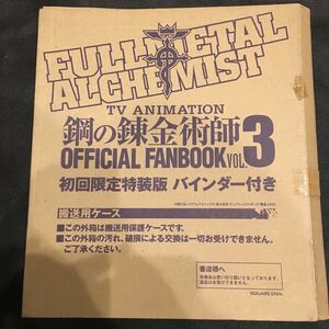 未使用 初回限定特装版 バインダー 鋼の錬金術師 オフィシャルファンブックVol.3