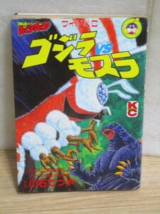 希少特撮コミカライズ■「「ゴジラ VS モスラ」　著：川石てつや　構成：安井尚志/講談社/コミックボンボン