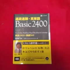 速読速聴・英単語 = Vocabulary Building×Rapid Re…