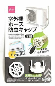 DAISO 室外機 ホース 防虫キャップ2個入り害虫⇒ホースから室内に侵入⇒対策