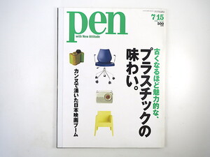 Pen 2001年7月15日号「プラスチックの味わい」ベークライト カルテル 60年代 ショップ カンヌ国際映画祭 日本映画 ボリス・テラル ペン