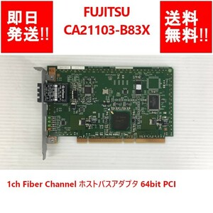 【即納/送料無料】 FUJITSU CA21103-B83X 1ch Fiber Channel ホストバスアダプタ 64bit PCI 【中古パーツ/現状品】 (SV-F-243)