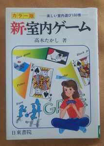 ☆古本◇新室内ゲーム◇高木たかし著□日東書院◯昭和54年初版◎