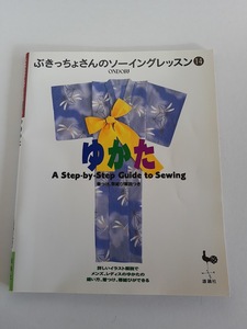 ★送料込【ゆかた (ぶきっちょさんのソーイングレッスン)】メンズ・レディスゆかた縫い方、着付け、帯結び★【雄鶏社】