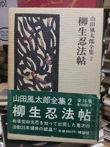 山田風太郎全集　第２巻　　　　　　　柳生忍法帖　　　　　　山田風太郎　　　　　　版　　函　　　　　　　　　　　　講談社