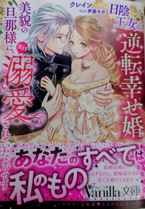 新刊　ヴァニラ文庫　クレイン／芦原モカ　日陰王女の逆転幸せ婚　美貌の旦那様に実は溺愛されていたようです