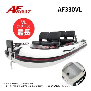 新型　■AFボート■　AF330VL　エアフロア　V型エアキール内蔵　免許不要　2馬力艇　内圧調整バルブ