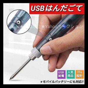 USB電源式 はんだごて はんだごてセット 電動工具 工具セット 電子基板 DIY 日曜大工 模型 プラモデル