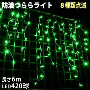 クリスマス 防滴 イルミネーション つらら ライト 電飾 LED ６ｍ ４２０球 グリーン 緑 ８種類点滅 Ａコントローラセット