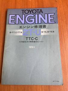 トヨタ エンジン修理書 2T-U TTC-C B-TT C-TT系 B-TA B-TE系 51年排出ガス規制適合エンジン 1976-5　67794