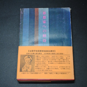 【売切り屋】思想家への招待 鈴木大拙 志村武 昭和41年三版 大阪教育図書