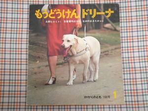 ●絵本　　もうどうけん（盲導犬）ドリーナ　　1983年1月1日発行☆