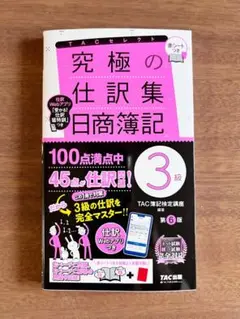 究極の仕訳集日商簿記 3級 第6版