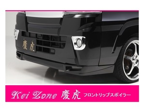 ▼Kei Zone 軽トラ ハイゼットトラック S500(H26/9～R3/12) 慶虎 フロントリップスポイラー　