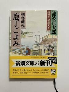 ★剣客商売 包丁ごよみ　池波正太郎/著　新潮文庫送料無料