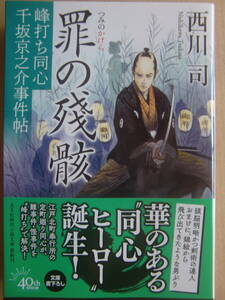 西川司　「罪の残骸」…峰打ち同心 千坂京之介事件帖