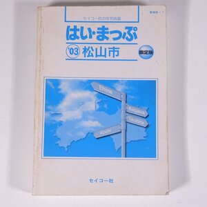 はい・まっぷ 松山市 住宅地図 限定版 ’03 2003 愛媛県-1 セイコー社 文庫本 住宅地図 文庫サイズ