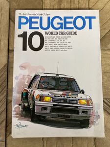 N a10】WORLD CAR GUIDE ワールド・カー・ガイド 10 PEUGEOT プジョー ネコ・パブリッシング 1993年発行 平成5年 自動車 外車 コレクション