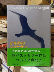 かもめのジョナサン　　　　　　　　　　　　　リチャード・バック