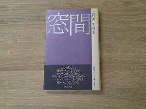 新鋭俳人シリーズ5　窓間　二村典子句集　二村典子　帯付き　北溟社　お171