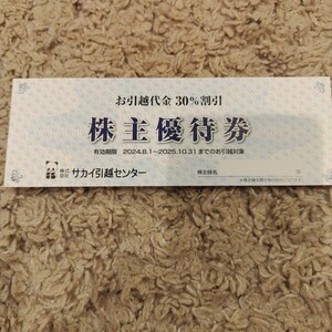 最新　サカイ引越センター 株主優待券　30%割引　有効期限2025/10/31