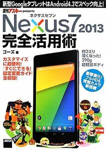 ネクサスセブン Nexus7 2013 完全活用術 新型GoogleタブレットはAndroid4.3でスペック向上！/ゴーズ【著】