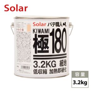 ゼロ収縮 ソーラー 極 ♯180 ポリパテ 3.2kg/膜厚3mm 板金/補修/ウレタン塗料 Z26