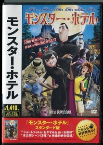 C9969 新品未開封 DVD モンスター・ホテル