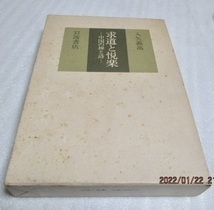 『求道と悦楽―中国の禅と詩』　　入矢義高（著）　　岩波書店　　1983年　　単行本　　