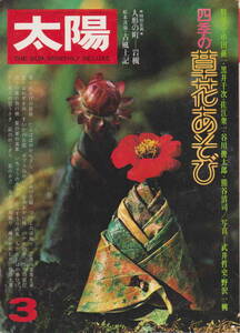 太陽1977年3月号　No.166★「特集　四季の草花あそび　串田孫一・谷川俊太郎」