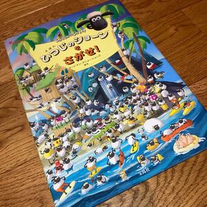 即決★送料無料 えほんひつじのショーンをさがせ！ アードマン・アニメーションズ 絵本