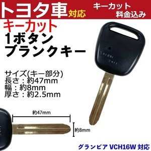 グランビア VCH16W キーカット代金込 高品質 ブランクキー 加工 横1ボタン 内溝 キーレスエントリー TOY43 M382 スペア 合鍵 予備