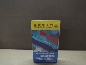 【書籍】『探偵学入門』マイクル・Z.リューイン 著田口俊樹 他訳 早川書房