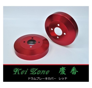 ■Kei-Zone 軽バン サンバーオープンデッキ S321Q(H29/11～) 慶番 ブレーキドラムカバー(レッド)　