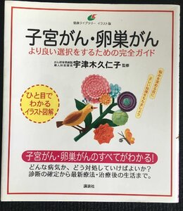 子宮がん・卵巣がん より良い選択をするための完全ガイド (健康ライブラリーイラスト版)