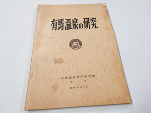 中古 古本 有馬温泉の研究 炭酸温泉科学研究所 参考 資料 