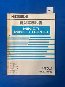 661/三菱ミニカ ミニカトッポ 新型車解説書 H22 H27 1992年1月