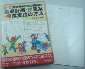 送料無料★障害児のための個別の指導計画・授業案・授業実践の方法【特装版】フォーマット付き 黎明書房 太田正己