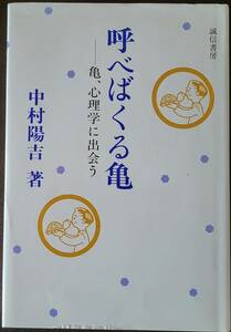 呼べばくる亀―亀、心理学に出会う 単行本 1991/3/1 中村 陽吉 (著)