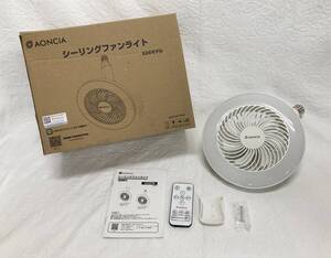 ○ AONCIA シーリングファンライト AC-CFL020-A リモコン付 ファン一体型ライト・E26モデル