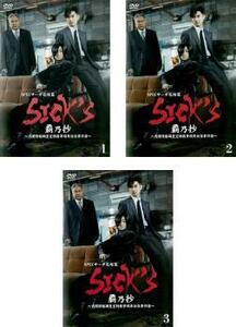 SPEC スペック サーガ SICK’S 覇乃抄 内閣情報調査室特務事項専従係事件簿 全3枚 第6話～第10話 レンタル落ち 全巻セット 中古 DVD