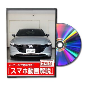 マツダ3 ファストバック BP5P メンテナンスDVD [メーカー公式][ゆうメール送料無料]フロントバンパー リアバンパー エアロ