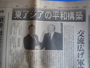 古い新聞「1990年（平成2年）12月15日付、朝日新聞」「韓国・ソ連大統領が共同宣言発表」